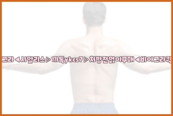 ◀비아그라◀시알리스▷까톡ykcs7▷처방전없이구매◀비아그라퀵배송◀25_10_03_15_08_35.jpg