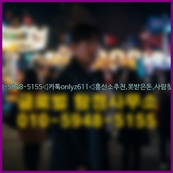 ◁탐정사무소010-5948-5155◁카톡onlyz611◁흥신소추천,못받은돈,사람찾기,심부름대행◁25_10_03_15_26_29.jpg