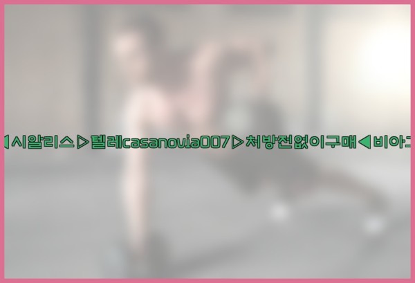 비아그라◀시알리스▷텔레casanovia007▷처방전없이구매◀비아그라퀵배송25_10_03_15_34_07.jpg