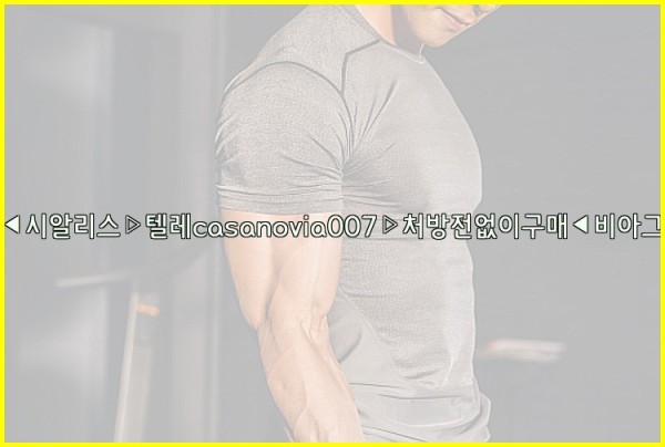 비아그라◀시알리스▷텔레casanovia007▷처방전없이구매◀비아그라퀵배송25_10_03_15_35_29.jpg