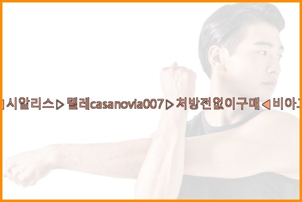 비아그라◀시알리스▷텔레casanovia007▷처방전없이구매◀비아그라퀵배송25_10_03_15_36_51.jpg
