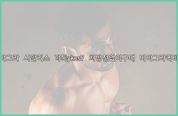 ◀비아그라◀시알리스▷까톡ykcs7▷처방전없이구매◀비아그라퀵배송◀25_10_03_15_59_48.jpg