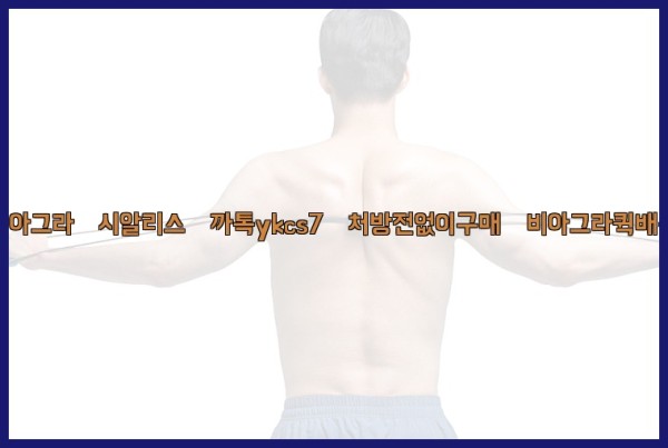 ◀비아그라◀시알리스▷까톡ykcs7▷처방전없이구매◀비아그라퀵배송◀25_10_03_17_40_58.jpg