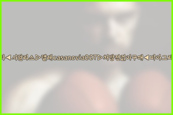 비아그라◀시알리스▷텔레casanovia007▷처방전없이구매◀비아그라퀵배송25_10_03_18_06_19.jpg