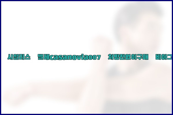 비아그라◀시알리스▷텔레casanovia007▷처방전없이구매◀비아그라퀵배송25_10_03_18_56_25.jpg