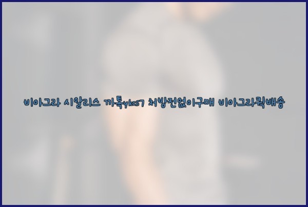 ◀비아그라◀시알리스▷까톡ykcs7▷처방전없이구매◀비아그라퀵배송◀25_10_03_19_17_38.jpg
