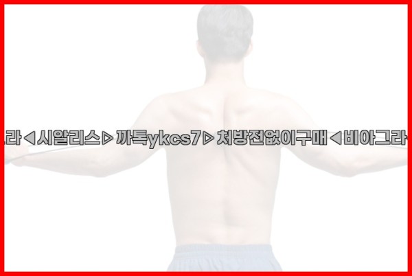 ◀비아그라◀시알리스▷까톡ykcs7▷처방전없이구매◀비아그라퀵배송◀25_10_03_19_20_36.jpg