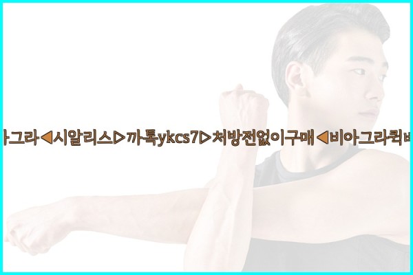 ◀비아그라◀시알리스▷까톡ykcs7▷처방전없이구매◀비아그라퀵배송◀25_10_03_21_49_05.jpg