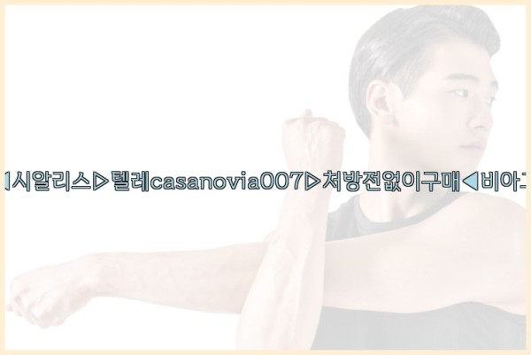 비아그라◀시알리스▷텔레casanovia007▷처방전없이구매◀비아그라퀵배송25_10_03_22_18_08.jpg