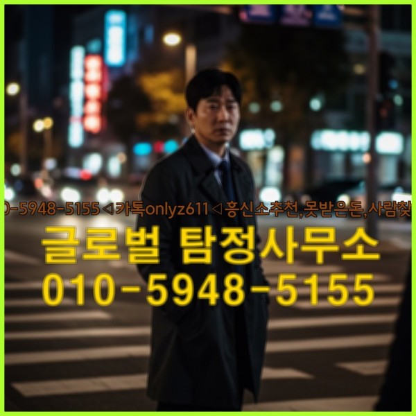 ◁탐정사무소010-5948-5155◁카톡onlyz611◁흥신소추천,못받은돈,사람찾기,심부름대행◁25_10_04_00_29_45.jpg