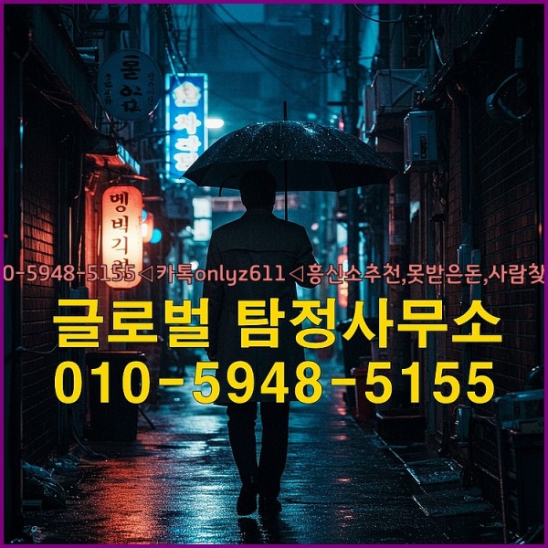 ◁탐정사무소010-5948-5155◁카톡onlyz611◁흥신소추천,못받은돈,사람찾기,심부름대행◁25_10_04_01_23_50.jpg