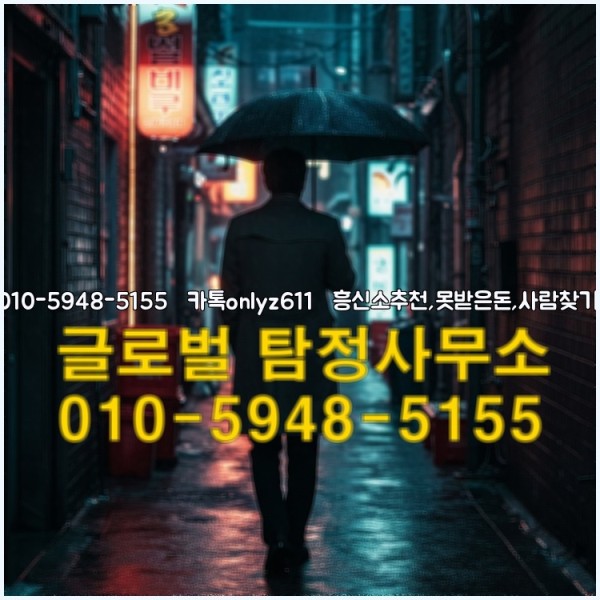 ◁탐정사무소010-5948-5155◁카톡onlyz611◁흥신소추천,못받은돈,사람찾기,심부름대행◁25_10_04_02_14_13.jpg