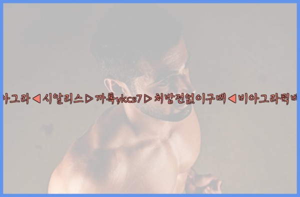 ◀비아그라◀시알리스▷까톡ykcs7▷처방전없이구매◀비아그라퀵배송◀25_10_04_02_52_52.jpg