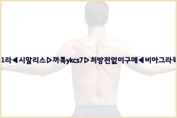 ◀비아그라◀시알리스▷까톡ykcs7▷처방전없이구매◀비아그라퀵배송◀25_10_04_03_46_24.jpg