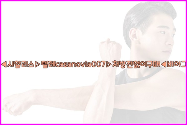 비아그라◀시알리스▷텔레casanovia007▷처방전없이구매◀비아그라퀵배송25_10_04_04_18_32.jpg