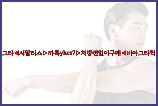 ◀비아그라◀시알리스▷까톡ykcs7▷처방전없이구매◀비아그라퀵배송◀25_10_04_04_37_35.jpg