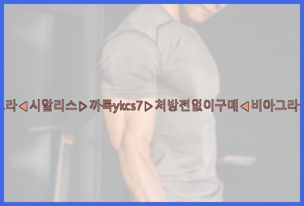 ◀비아그라◀시알리스▷까톡ykcs7▷처방전없이구매◀비아그라퀵배송◀25_10_04_04_39_06.jpg