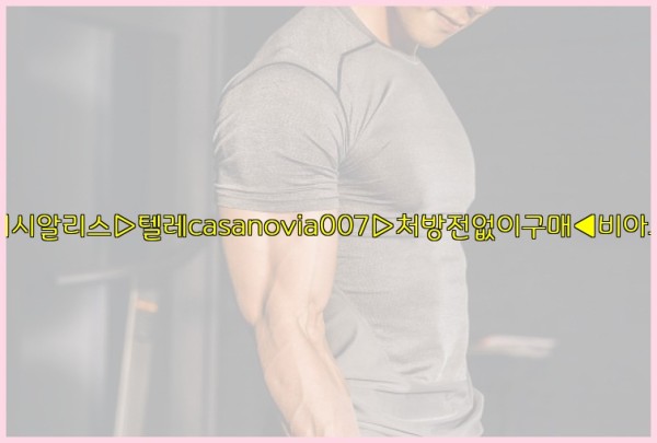 비아그라◀시알리스▷텔레casanovia007▷처방전없이구매◀비아그라퀵배송25_10_04_05_09_40.jpg