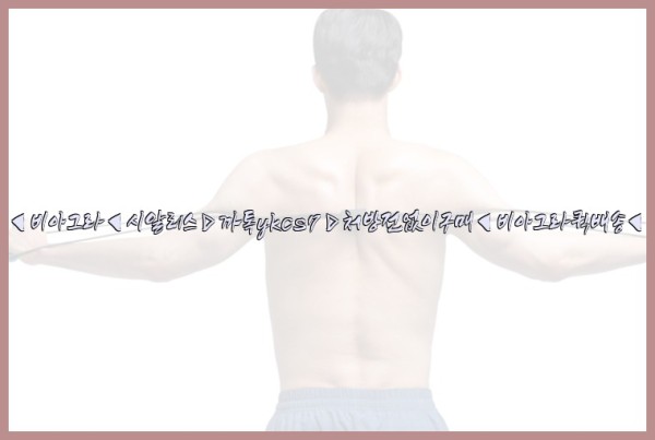 ◀비아그라◀시알리스▷까톡ykcs7▷처방전없이구매◀비아그라퀵배송◀25_10_04_05_29_36.jpg
