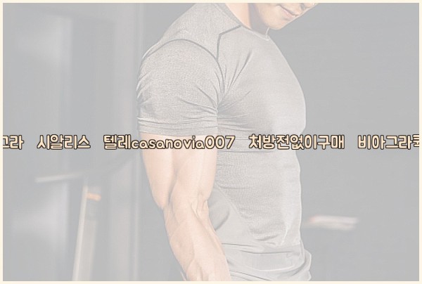 비아그라◀시알리스▷텔레casanovia007▷처방전없이구매◀비아그라퀵배송25_10_04_06_02_37.jpg