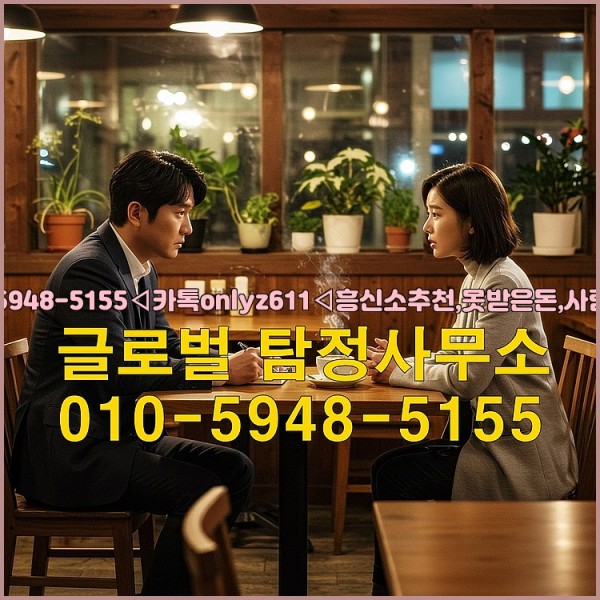 ◁탐정사무소010-5948-5155◁카톡onlyz611◁흥신소추천,못받은돈,사람찾기,심부름대행◁25_10_04_06_28_56.jpg