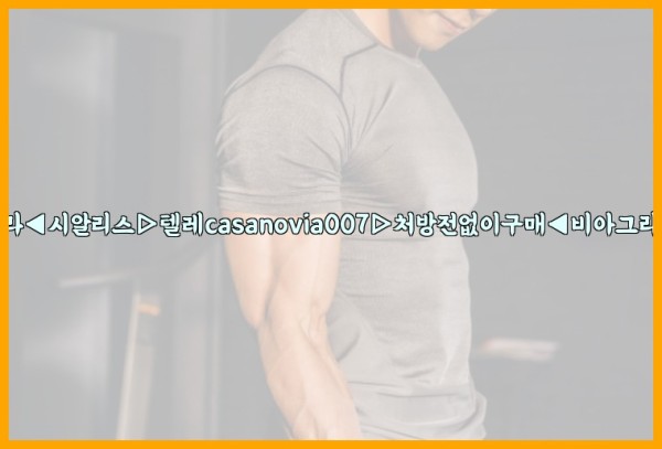 비아그라◀시알리스▷텔레casanovia007▷처방전없이구매◀비아그라퀵배송25_10_04_06_55_08.jpg