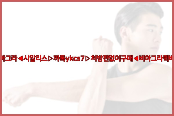 ◀비아그라◀시알리스▷까톡ykcs7▷처방전없이구매◀비아그라퀵배송◀25_10_04_07_10_05.jpg