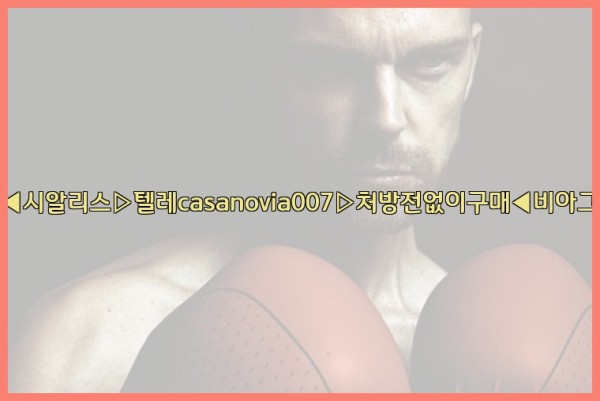 비아그라◀시알리스▷텔레casanovia007▷처방전없이구매◀비아그라퀵배송25_10_04_07_44_35.jpg