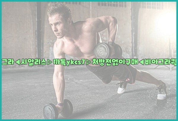 ◀비아그라◀시알리스▷까톡ykcs7▷처방전없이구매◀비아그라퀵배송◀25_10_04_08_00_28.jpg
