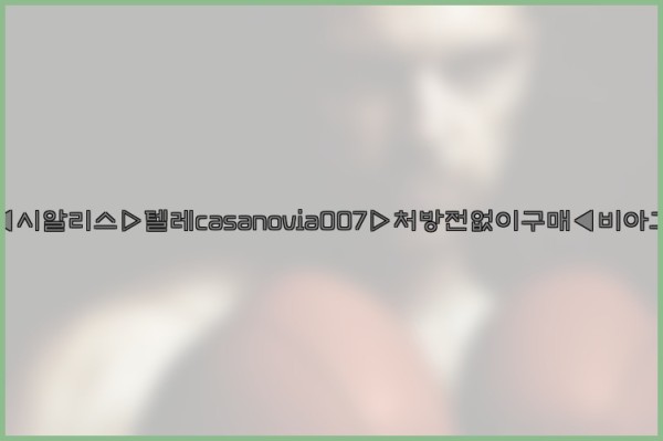 비아그라◀시알리스▷텔레casanovia007▷처방전없이구매◀비아그라퀵배송25_10_04_08_39_01.jpg