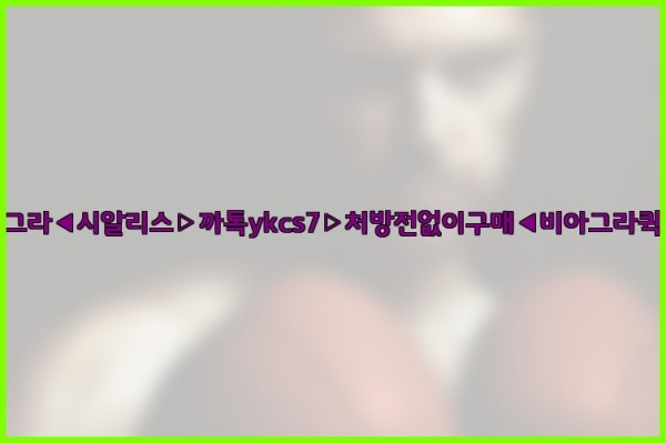 ◀비아그라◀시알리스▷까톡ykcs7▷처방전없이구매◀비아그라퀵배송◀25_10_04_08_50_21.jpg