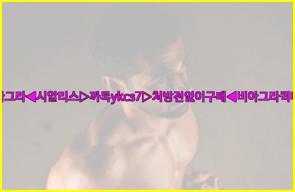 ◀비아그라◀시알리스▷까톡ykcs7▷처방전없이구매◀비아그라퀵배송◀25_10_04_08_51_50.jpg