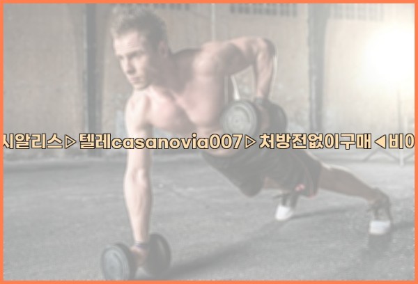 비아그라◀시알리스▷텔레casanovia007▷처방전없이구매◀비아그라퀵배송25_10_04_09_32_29.jpg