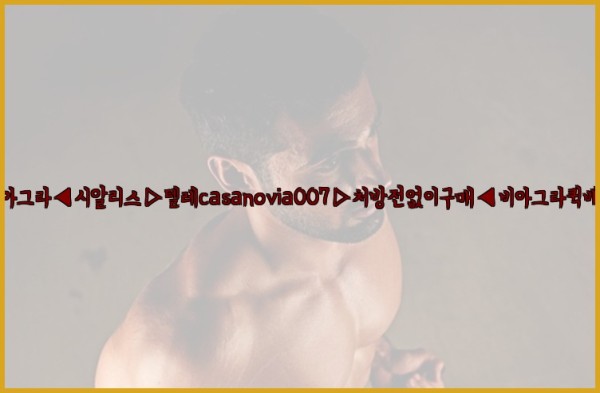 비아그라◀시알리스▷텔레casanovia007▷처방전없이구매◀비아그라퀵배송25_10_04_10_23_49.jpg