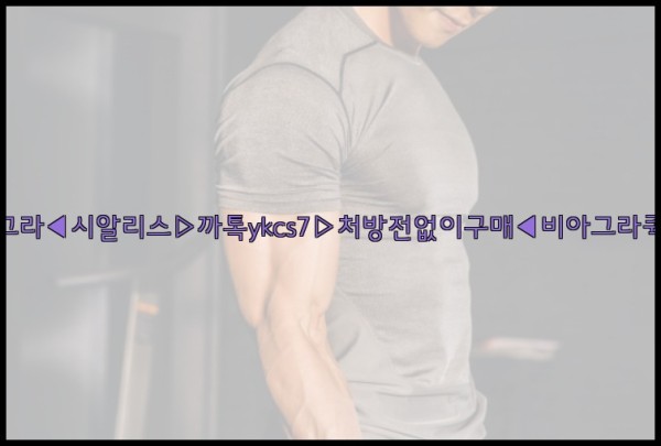 ◀비아그라◀시알리스▷까톡ykcs7▷처방전없이구매◀비아그라퀵배송◀25_10_04_10_29_23.jpg