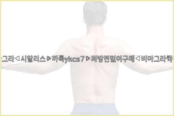 ◀비아그라◀시알리스▷까톡ykcs7▷처방전없이구매◀비아그라퀵배송◀25_10_04_10_32_33.jpg