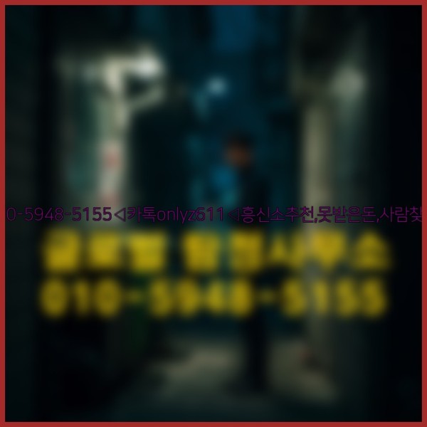◁탐정사무소010-5948-5155◁카톡onlyz611◁흥신소추천,못받은돈,사람찾기,심부름대행◁25_10_04_10_43_40.jpg