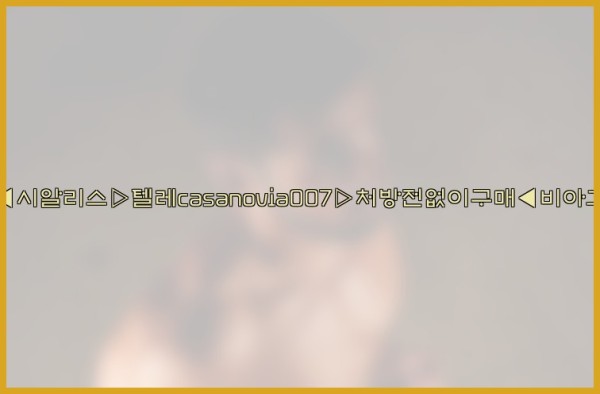 비아그라◀시알리스▷텔레casanovia007▷처방전없이구매◀비아그라퀵배송25_10_04_11_16_45.jpg