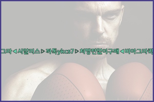 ◀비아그라◀시알리스▷까톡ykcs7▷처방전없이구매◀비아그라퀵배송◀25_10_04_11_21_31.jpg