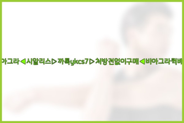 ◀비아그라◀시알리스▷까톡ykcs7▷처방전없이구매◀비아그라퀵배송◀25_10_04_11_24_24.jpg