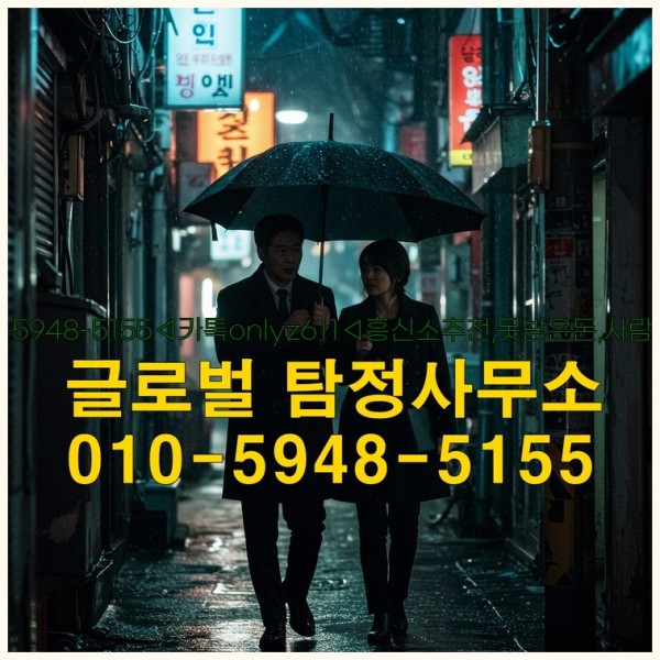 ◁탐정사무소010-5948-5155◁카톡onlyz611◁흥신소추천,못받은돈,사람찾기,심부름대행◁25_10_04_13_21_11.jpg