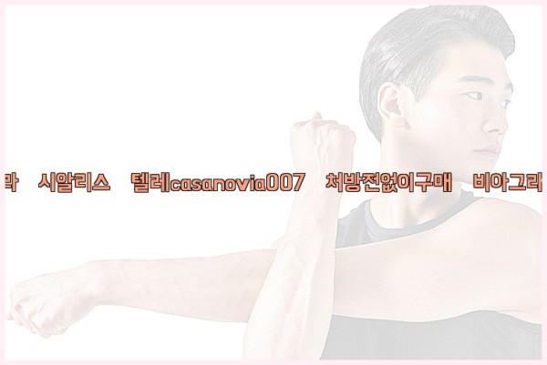 비아그라◀시알리스▷텔레casanovia007▷처방전없이구매◀비아그라퀵배송25_10_04_14_48_09.jpg