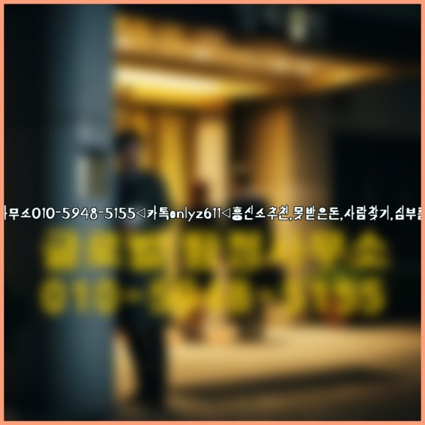 ◁탐정사무소010-5948-5155◁카톡onlyz611◁흥신소추천,못받은돈,사람찾기,심부름대행◁25_10_04_15_00_24.jpg
