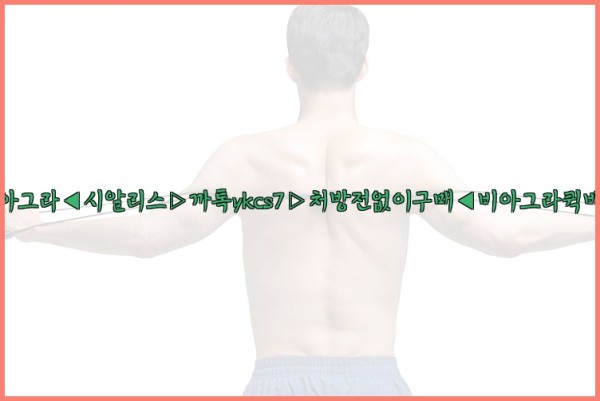 ◀비아그라◀시알리스▷까톡ykcs7▷처방전없이구매◀비아그라퀵배송◀25_10_04_15_36_23.jpg