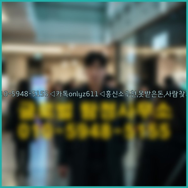 ◁탐정사무소010-5948-5155◁카톡onlyz611◁흥신소추천,못받은돈,사람찾기,심부름대행◁25_10_04_15_50_42.jpg