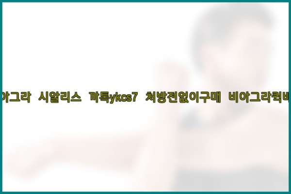 ◀비아그라◀시알리스▷까톡ykcs7▷처방전없이구매◀비아그라퀵배송◀25_10_04_16_19_33.jpg