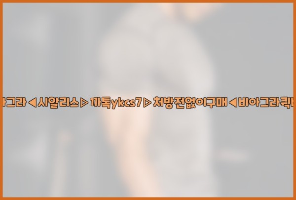 ◀비아그라◀시알리스▷까톡ykcs7▷처방전없이구매◀비아그라퀵배송◀25_10_04_16_20_56.jpg