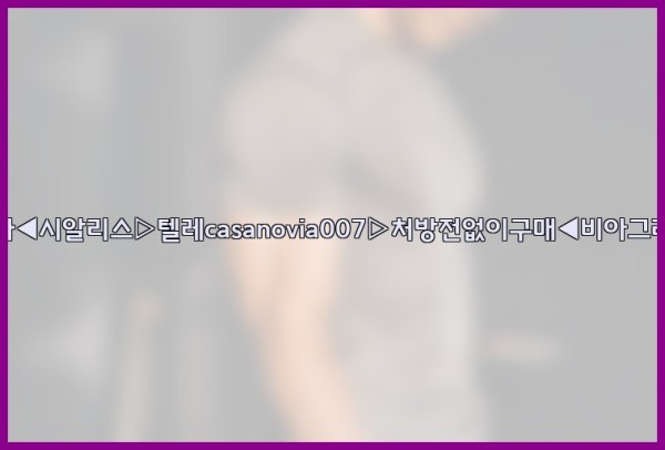 비아그라◀시알리스▷텔레casanovia007▷처방전없이구매◀비아그라퀵배송25_10_05_18_03_13.jpg