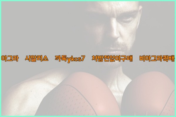 ◀비아그라◀시알리스▷까톡ykcs7▷처방전없이구매◀비아그라퀵배송◀25_10_05_18_05_28.jpg