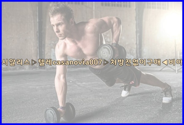 비아그라◀시알리스▷텔레casanovia007▷처방전없이구매◀비아그라퀵배송25_10_05_18_05_58.jpg